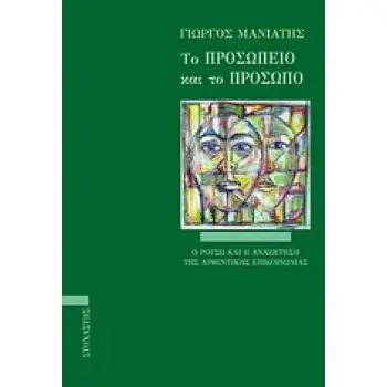 ΤΟ ΠΡΟΣΩΠΕΙΟ ΚΑΙ ΤΟ ΠΡΟΣΩΠΟ Ο ΡΟΥΣΩ ΚΑΙ Η ΑΝΑΖΗΤΗΣΗ ΤΗΣ ΑΥΘΕΝΤΙΚΗΣ ΕΠΙΚΟΙΝΩΝΙΑΣ