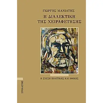 Η ΔΙΑΛΕΚΤΙΚΗ ΤΗΣ ΧΕΙΡΑΦΕΤΗΣΗΣ Η ΣΧΕΣΗ ΠΟΛΙΤΙΚΗΣ ΚΑΙ ΗΘΙΚΗΣ