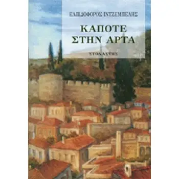 ΝΕΟΕΛΛΗΝΙΚΑ ΚΕΙΜΕΝΑ / ΛΟΓΟΤΕΧΝΙΑ ΚΑΠΟΤΕ ΣΤΗΝ ΑΡΤΑ
