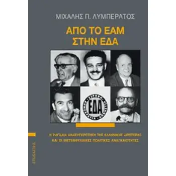 ΑΠΟ ΤΟ ΕΑΜ ΣΤΗΝ ΕΔΑ - Η ΡΑΓΔΑΙΑ ΑΝΑΣΥΓΚΡΟΤΗΣΗ ΤΗΣ ΕΛΛΗΝΙΚΗΣ ΑΡΙΣΤΕΡΑΣ ΚΑΙ ΟΙ ΜΕΤΕΜΦΥΛΙΑΚΕΣ ΠΟΛΙΤΙΚΕΣ ΑΝΑΓΚΑΙΟΤΗΤΕΣ
