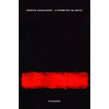 Η ΣΤΙΓΜΗ ΠΟΥ ΘΑ ΦΕΥΓΩ ΝΕΟΕΛΛΗΝΙΚΑ ΚΕΙΜΕΝΑ / ΛΟΓΟΤΕΧΝΙΑ
