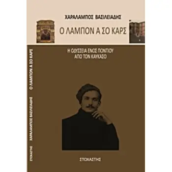 ΙΣΤΟΡΙΑ - ΓΕΩΓΡΑΦΙΑ - ΛΑΟΓΡΑΦΙΑ - ΜΑΡΤΥΡΙΕΣ Ο ΛΑΜΠΟΝ Α ΣΟ ΚΑΡΣ Η ΟΔΥΣΣΕΙΑ ΕΝΟΣ ΠΟΝΤΙΟΥ ΑΠΟ ΤΟΝ ΚΑΥΚΑΣΟ