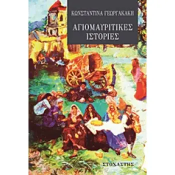 ΑΓΙΟΜΑΥΡΙΤΙΚΕΣ ΙΣΤΟΡΙΕΣ ΣΥΓΧΡΟΝΟΙ ΕΛΛΗΝΕΣ ΣΥΓΓΡΑΦΕΙΣ