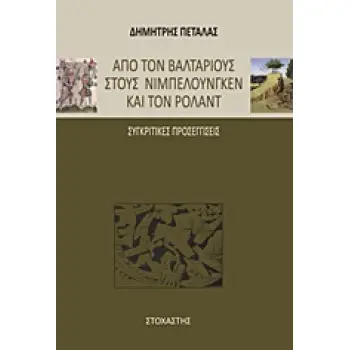 ΑΠΟ ΤΟΝ ΒΑΛΤΑΡΙΟΥΣ ΣΤΟΥΣ ΝΙΜΠΕΛΟΥΝΓΚΕΝ ΚΑΙ ΤΟΝ ΡΟΛΑΝΤ ΣΥΓΚΡΙΤΙΚΕΣ ΠΡΟΣΕΓΓΙΣΕΙΣ ΙΣΤΟΡΙΑ - ΓΕΩΓΡΑΦΙΑ - ΛΑΟΓΡΑΦΙΑ - ΜΑΡΤΥΡΙΕΣ