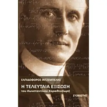 Η ΤΕΛΕΥΤΑΙΑ ΕΞΙΣΩΣΗ ΤΟΥ ΚΩΝΣΤΑΝΤΙΝΟΥ ΚΑΡΑΘΕΟΔΩΡΗ ΣΥΓΧΡΟΝΟΙ ΕΛΛΗΝΕΣ ΣΥΓΓΡΑΦΕΙΣ