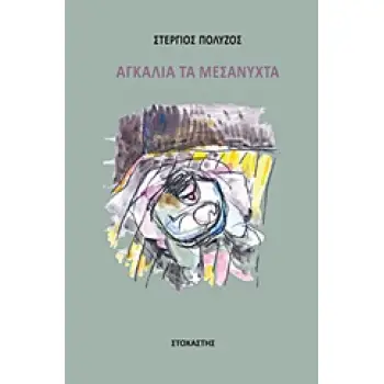 ΑΓΚΑΛΙΑ ΤΑ ΜΕΣΑΝΥΧΤΑ