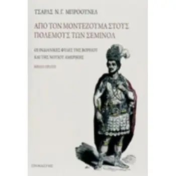 ΑΠΟ ΤΟΝ ΜΟΝΤΕΖΟΥΜΑ ΣΤΟΥΣ ΠΟΛΕΜΟΥΣ ΤΩΝ ΣΕΜΙΝΟΛ ΟΙ ΙΝΔΙΑΝΙΚΕΣ ΦΥΛΕΣ ΤΗΣ ΒΟΡΕΙΟΥ ΚΑΙ ΤΗΣ ΝΟΤΙΟΥ ΑΜΕΡΙΚΗΣ ΤΑΞΙΔΙΑ / ΑΝΑΚΑΛΥΨΕΙΣ