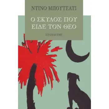 Ο ΣΚΥΛΟΣ ΠΟΥ ΕΙΔΕ ΤΟ ΘΕΟ