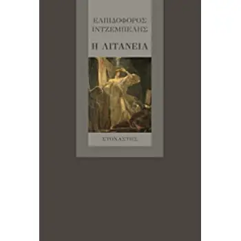 Η ΛΙΤΑΝΕΙΑ ΕΛΛΗΝΙΚΗ ΛΟΓΟΤΕΧΝΙΑ ΠΕΖΟΓΡΑΦΙΑ 1Η ΕΚΔΟΣΗ