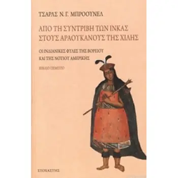 ΑΠΟ ΤΗ ΣΥΝΤΡΙΒΗ ΤΩΝ ΙΝΚΑΣ ΣΤΟΥΣ ΑΡΑΟΥΚΑΝΟΥΣ ΤΗΣ ΧΙΛΗΣ ΟΙ ΙΝΔΙΑΝΙΚΕΣ ΦΥΛΕΣ ΤΗΣ ΒΟΡΕΙΟΥ ΚΑΙ ΤΗΣ ΝΟΤΙΟΥ ΑΜΕΡΙΚΗ ΤΑΞΙΔΙΑ-ΑΝΑΚΑΛΥΨΕΙΣ