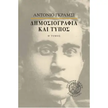 ΔΗΜΟΣΙΟΓΡΑΦΙΑ ΚΑΙ ΤΥΠΟΣ