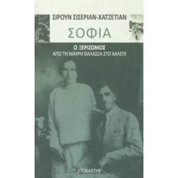 ΣΟΦΙΑ: Ο ΞΕΡΙΖΩΜΟΣ ΑΠΟ ΤΗ ΜΑΥΡΗ ΘΑΛΑΣΣΑ ΣΤΟ ΧΑΛΕΠΙ