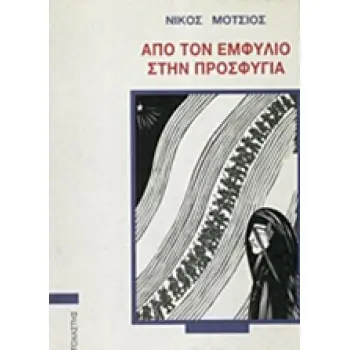 ΑΠΟ ΤΟΝ ΕΜΦΥΛΙΟ ΣΤΗΝ ΠΡΟΣΦΥΓΙΑ ΣΥΓΧΡΟΝΟΙ ΕΛΛΗΝΕΣ ΣΥΓΓΡΑΦΕΙΣ