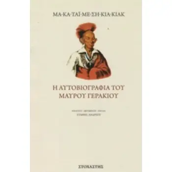 Η ΑΥΤΟΒΙΟΓΡΑΦΙΑ ΤΟΥ ΜΑΥΡΟΥ ΓΕΡΑΚΙΟΥ ΤΑΞΙΔΙΑ / ΑΝΑΚΑΛΥΨΕΙΣ