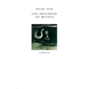 ΣΤΟΥ ΠΑΡΕΛΘΟΝΤΟΣ ΤΗΝ ΑΝΤΗΧΗΣΗ