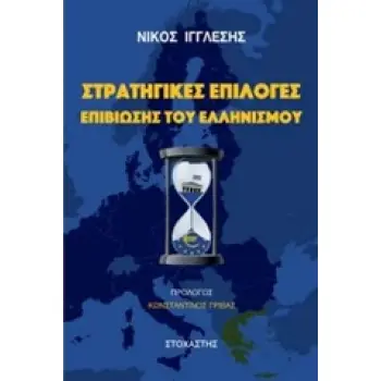 ΣΤΡΑΤΗΓΙΚΕΣ ΕΠΙΛΟΓΕΣ ΕΠΙΒΙΩΣΗΣ ΤΟΥ ΕΛΛΗΝΙΣΜΟΥ