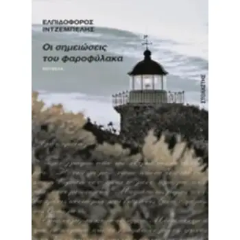 ΟΙ ΣΗΜΕΙΩΣΕΙΣ ΤΟΥ ΦΑΡΟΦΥΛΑΚΑ