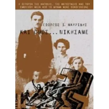 ΚΑΙ ΟΜΩΣ... ΝΙΚΗΣΑΜΕ ΙΣΤΟΡΙΑ - ΜΑΡΤΥΡΙΕΣ