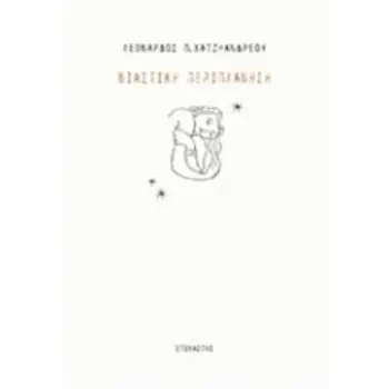 ΒΙΑΣΤΙΚΗ ΠΕΡΙΠΛΑΝΗΣΗ ΣΥΓΧΡΟΝΟΙ ΕΛΛΗΝΕΣ ΣΥΓΓΡΑΦΕΙΣ
