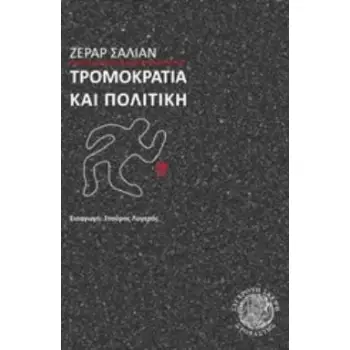 ΤΡΟΜΟΚΡΑΤΙΑ ΚΑΙ ΠΟΛΙΤΙΚΗ ΣΥΓΧΡΟΝΗ ΣΚΕΨΗ