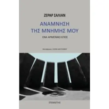 ΑΝΑΜΝΗΣΗ ΤΗΣ ΜΝΗΜΗΣ ΜΟΥ ΕΝΑ ΑΡΜΕΝΙΚΟ ΕΠΟΣ