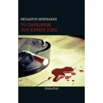 ΤΟ ΠΑΡΕΛΘΟΝ ΤΟΥ ΚΥΡΙΟΥ ΖΩΡΖ