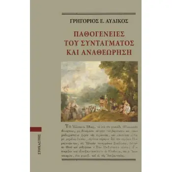 ΠΑΘΟΓΕΝΕΙΕΣ ΤΟΥ ΣΥΝΤΑΓΜΑΤΟΣ ΚΑΙ ΑΝΑΘΕΩΡΗΣΗ