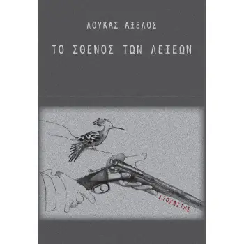 ΤΟ ΣΘΕΝΟΣ ΤΩΝ ΛΕΞΕΩΝ