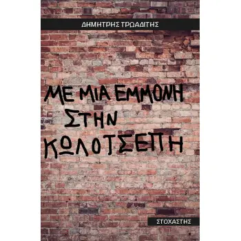 ΜΕ ΜΙΑ ΕΜΜΟΝΗ ΣΤΗΝ ΚΩΛΟΤΣΕΠΗ