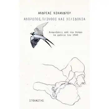 ΑΝΘΡΩΠΟΙ, ΠΛΙΝΘΟΙ ΚΑΙ ΧΕΛΙΔΟΝΙΑ ΑΝΑΜΝΗΣΕΙΣ ΑΠΟ ΤΗΝ ΚΥΠΡΟ ΤΑ ΧΡΟΝΙΑ ΤΟΥ 1940