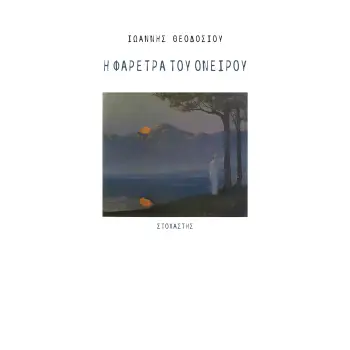 Η ΦΑΡΕΤΡΑ ΤΟΥ ΟΝΕΙΡΟΥ