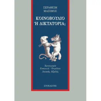 ΚΟΙΝΟΒΟΥΛΙΟ Η ΔΙΚΤΑΤΟΡΙΑ; 2Η ΕΚΔΟΣΗ