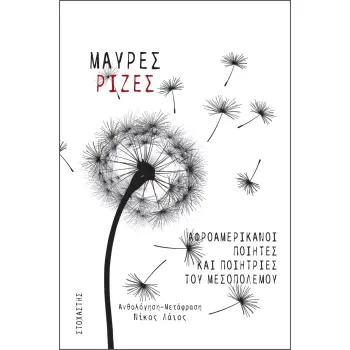 ΜΑΥΡΕΣ ΡΙΖΕΣ ΑΦΡΟΑΜΕΡΙΚΑΝΟΙ ΠΟΙΗΤΕΣ ΚΑΙ ΠΟΙΗΤΡΙΕΣ ΤΟΥ ΜΕΣΟΠΟΛΕΜΟΥ