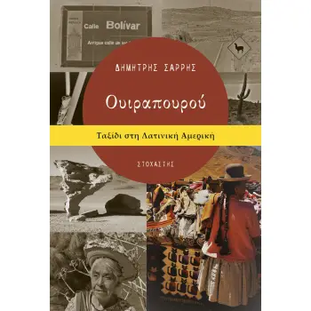 ΟΥΙΡΑΠΟΥΡΟΥ ΤΑΞΙΔΙ ΣΤΗ ΛΑΤΙΝΙΚΗ ΑΜΕΡΙΚΗ
