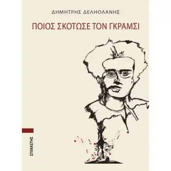 ΠΟΙΟΣ ΣΚΟΤΩΣΕ ΤΟΝ ΓΚΡΑΜΣΙ