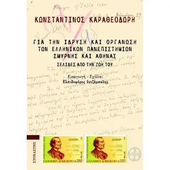 ΓΙΑ ΤΗΝ ΙΔΡΥΣΗ ΚΑΙ ΟΡΓΑΝΩΣΗ ΤΩΝ ΕΛΛΗΝΙΚΩΝ ΠΑΝΕΠΙΣΤΗΜΙΩΝ ΣΜΥΡΝΗΣ ΚΑΙ ΑΘΗΝΑΣ ΣΕΛΙΔΕΣ ΑΠΟ ΤΗΝ ΖΩΗ ΤΟΥ