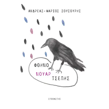 ΦΘΗΝΟ ΝΟΥΑΡ ΤΣΕΠΗΣ 59 ΜΙΚΡΑ ΠΕΖΑ