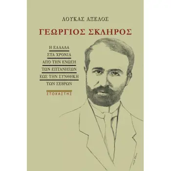 ΓΕΩΡΓΙΟΣ ΣΚΛΗΡΟΣ Η ΕΛΛΑΔΑ ΣΤΑ ΧΡΟΝΙΑ ΑΠΟ ΤΗΝ ΕΝΩΣΗ ΤΩΝ ΕΠΤΑΝΗΣΩΝ ΕΩΣ ΤΗΝ ΣΥΝΘΗΚΗ ΤΩΝ ΣΕΒΡΩΝ