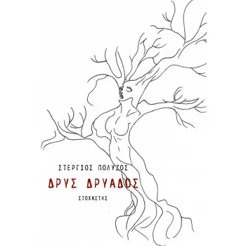 ΔΡΥΣ ΔΡΥΑΔΟΣ