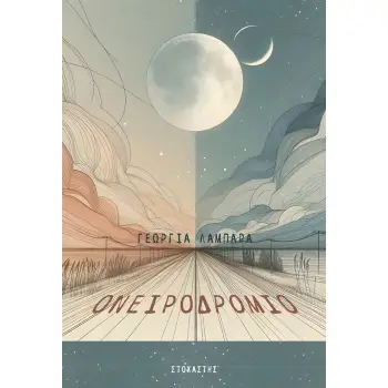 ΟΝΕΙΡΟΔΡΟΜΙΟ
