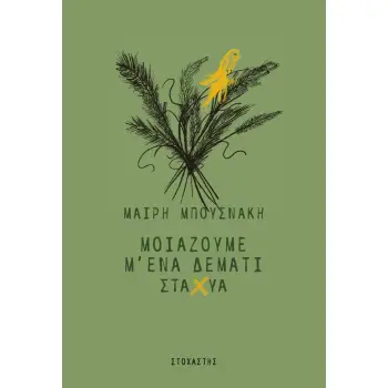 ΜΟΙΑΖΟΥΜΕ Μ' ΕΝΑ ΔΕΜΑΤΙ ΣΤΑΧΥΑ