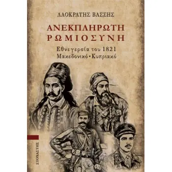 ΑΝΕΚΠΛΗΡΩΤΗ ΡΩΜΙΩΣΥΝΗ