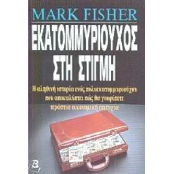 ΕΚΑΤΟΜΜΥΡΙΟΥΧΟΣ ΣΤΗ ΣΤΙΓΜΗ Η ΑΛΗΘΙΝΗ ΙΣΤΟΡΙΑ ΕΝΟΣ ΠΟΛΥΕΚΑΤΟΜΜΥΡΙΟΥΧΟΥ ΠΟΥ ΑΠΟΚΑΛΥΠΤΕΙ ΠΩΣ ΘΑ ΓΝΩΡΙΣΕΤΕ ΤΕΡΑΣΤΙΑ ΟΙΚΟΝΟΜΙΚΗ ΕΠΙΤΥ