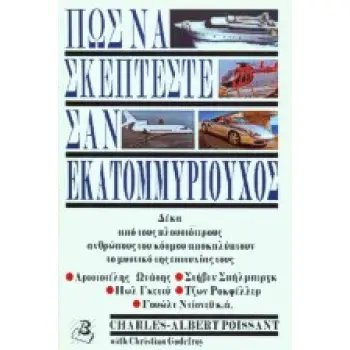ΠΩΣ ΝΑ ΣΚΕΠΤΕΣΤΕ ΣΑΝ ΕΚΑΤΟΜΜΥΡΙΟΥΧΟΣ ΔΕΚΑ ΑΠΟ ΤΟΥΣ ΠΛΟΥΣΙΟΤΕΡΟΥΣ ΑΝΘΡΩΠΟΥΣ ΤΟΥ ΚΟΣΜΟΥ ΑΠΟΚΑΛΥΠΤΟΥΝ ΤΟ ΜΥΣΤΙΚΟ ΤΗΣ ΕΠΙΤΥΧΙΑΣ ΤΟΥΣ