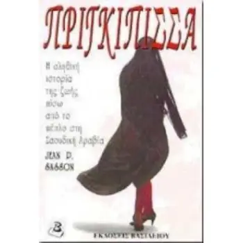 ΠΡΙΓΚΙΠΙΣΣΑ Η ΑΛΗΘΙΝΗ ΙΣΤΟΡΙΑ ΤΗΣ ΖΩΗΣ ΠΙΣΩ ΑΠΟ ΤΟ ΠΕΠΛΟ ΣΤΗ ΣΑΟΥΔΙΚΗ ΑΡΑΒΙΑ