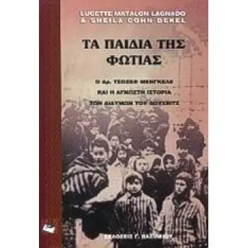 ΤΑ ΠΑΙΔΙΑ ΤΗΣ ΦΩΤΙΑΣ Ο ΔΡ. ΓΙΟΖΕΦ ΜΕΝΓΚΕΛΕ ΚΑΙ Η ΑΓΝΩΣΤΗ ΙΣΤΟΡΙΑ ΤΩΝ ΔΙΔΥΜΩΝ ΤΟΥ ΑΟΥΣΒΙΤΣ