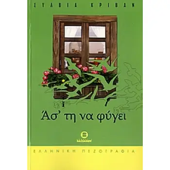 ΑΣ' ΤΗ ΝΑ ΦΥΓΕΙ