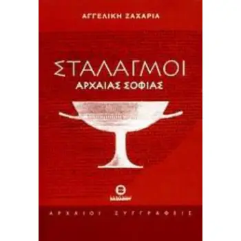 ΣΤΑΛΑΓΜΟΙ ΑΡΧΑΙΑΣ ΣΟΦΙΑΣ