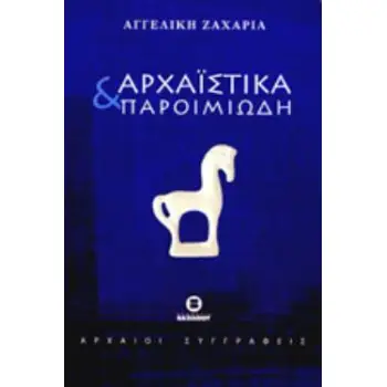 ΑΡΧΑΙΣΤΙΚΑ ΚΑΙ ΠΑΡΟΙΜΙΩΔΗ Η ΣΗΜΑΣΙΑ ΚΑΙ Η ΠΡΟΕΛΕΥΣΗ ΛΟΓΙΩΝ ΚΑΙ ΠΑΡΟΙΜΙΩΔΩΝ ΦΡΑΣΕΩΝ