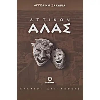ΑΤΤΙΚΟΝ ΑΛΑΣ ΣΟΦΙΑ ΚΑΙ ΓΕΛΙΟ ΑΠΟ ΤΗΝ ΑΡΧΑΙΑ ΕΛΛΑΔΑ